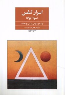 کتاب اسرار تنفس