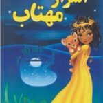 کتاب اسرار مهتاب