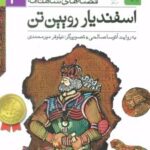 کتاب اسفندیار رویین تن