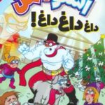 کتاب اسنومن آدم برفی قهرمان 1