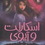 کتاب اسکارلت و آیوی 1
