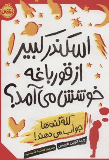 کتاب اسکندر کبیر از قورباغه خوشش می آمد؟