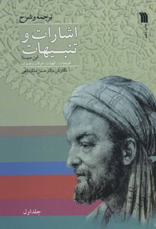 کتاب اشارات و تنبیهات ابن سینا (دو جلدی)