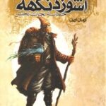 کتاب اشوزدنگهه 3 حماسه نجات بخش