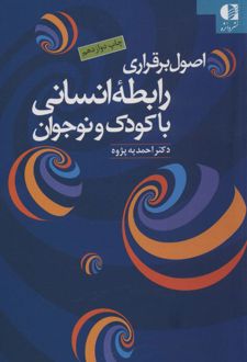 کتاب اصول برقراری رابطه انسانی با کودک و نوجوان