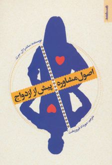 کتاب اصول مشاوره پیش از ازدواج