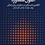 کتاب اصول مشاوره