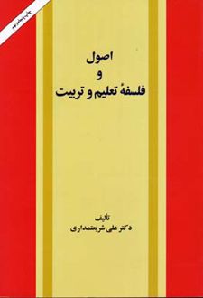 کتاب اصول و فلسفه تعلیم و تربیت