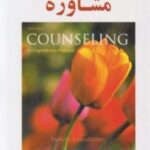 کتاب اصول و مبانی مشاوره