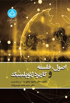 کتاب اصول، فلسفه و کاربرد ژئوپولیتیک