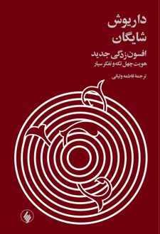 کتاب افسون زدگی جدید (زرکوب)