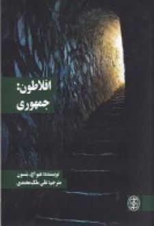 کتاب افلاطون: جمهوری