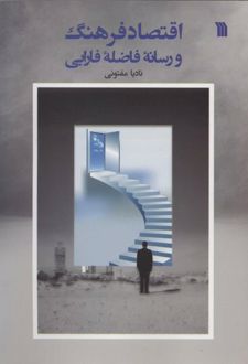 کتاب اقتصاد فرهنگ و رسانه ی فاضله ی فارابی