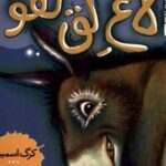 کتاب الاغ لق لقو