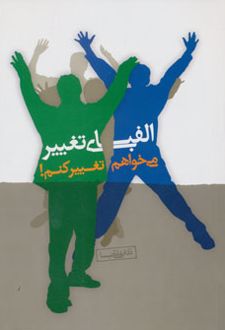کتاب الفبای تغییر