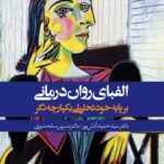 کتاب الفبای روان درمانی