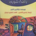 کتاب الفبای طراحی خانه با فنگ شویی