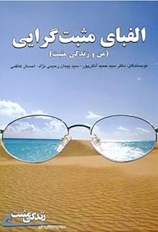 کتاب الفبای مثبت گرایی