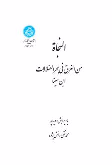 کتاب النجاه : من الغرق فی بحر الضلالات