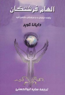 کتاب الهام فرشتگان