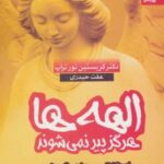 کتاب الهه ها هرگز پیر نمی شوند