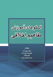 کتاب الگوهای آموزش مفاهیم اخلاقی