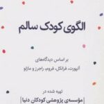 کتاب الگوی کودک سالم