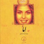 کتاب اما (جلد سخت)