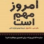 کتاب امروز مهم است