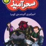 کتاب امپراتوری گم شده ی کومبا (جیبی)