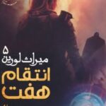 کتاب انتقام هفت