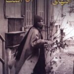 کتاب انتهای این کوچه بن بست است!