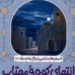 کتاب انتهای کوچه مهتاب