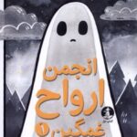 کتاب انجمن ارواح غمگین (1)