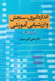 کتاب اندازه گیری، سنجش و ارزشیابی آموزشی