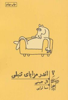 کتاب اندر مزایای تنبلی