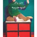 کتاب اندوه مدرسه