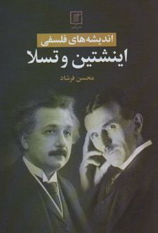 کتاب اندیشه های فلسفی اینشتین و تسلا