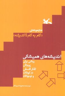 کتاب اندیشه های همیشگی