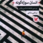 کتاب انسان سوژه گونه