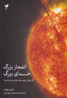 کتاب انفجار بزرگ، خدای بزرگ