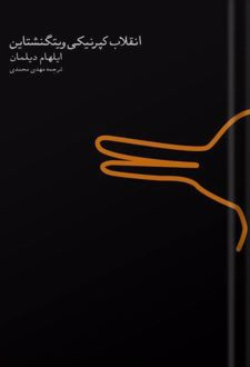 کتاب انقلاب کپرنیکی ویتگنشتاین