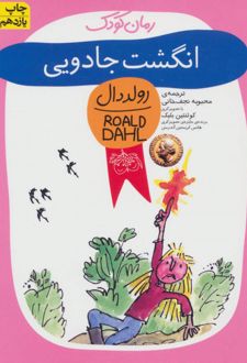 کتاب انگشت جادویی