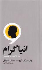 کتاب انیاگرام‮‏‫: راه بازگشت به خویشتن‏‫