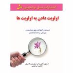 کتاب اولویت دادن به اولویت ها
