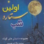 کتاب اولین ستاره شب