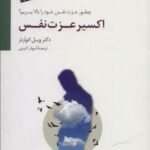 کتاب اکسیر عزت نفس