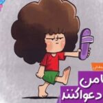کتاب اگر با من دعوا کنند