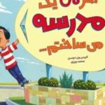 کتاب اگر من یک مدرسه می ساختم...