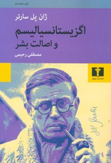 کتاب اگزیستانسیالیسم و اصالت بشر
